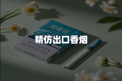 精仿出口香烟